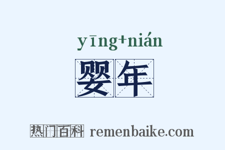 婴年是什么意思的图片
